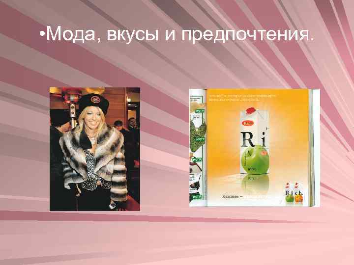  • Мода, вкусы и предпочтения. 