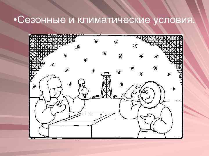  • Сезонные и климатические условия. 