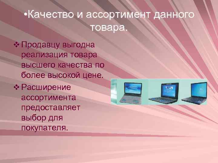  • Качество и ассортимент данного товара. v Продавцу выгодна реализация товара высшего качества