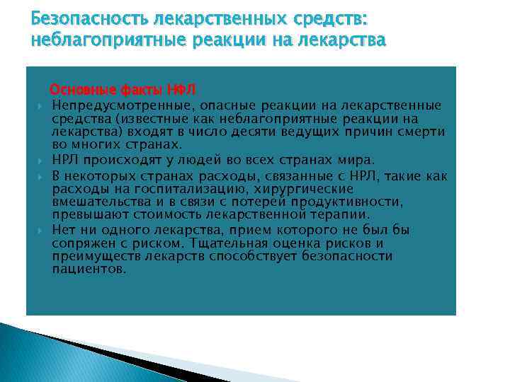 Безопасность лекарственных средств: неблагоприятные реакции на лекарства Основные факты НФЛ Непредусмотренные, опасные реакции на