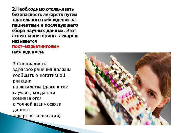 2. Необходимо отслеживать безопасность лекарств путем тщательного наблюдения за пациентами и последующего сбора научных