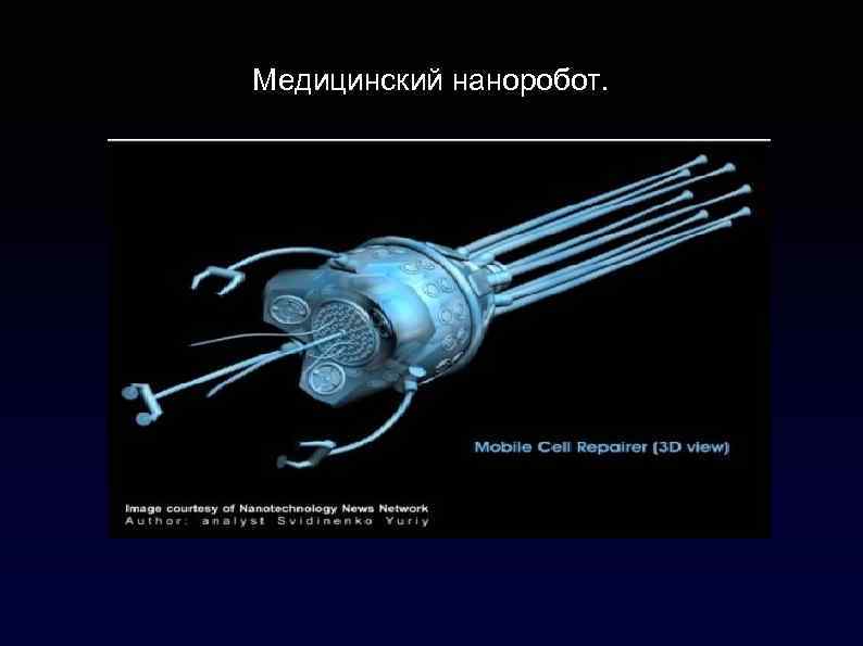 Медицинский наноробот. 