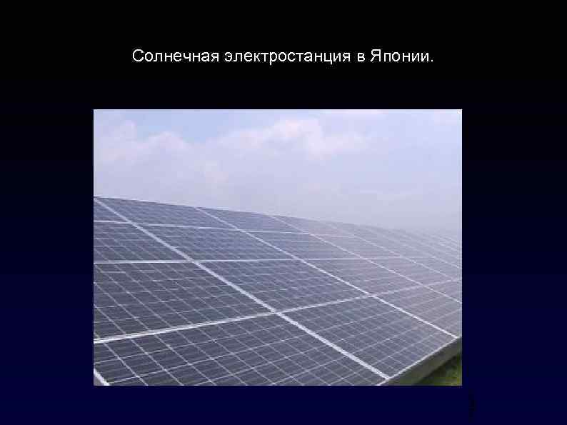 Солнечная электростанция в Японии. 1 1 7 7 