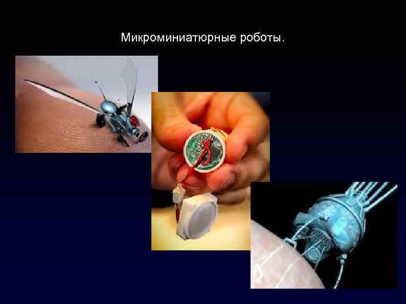 Микроминиатюрные роботы. 2 2 1 1 