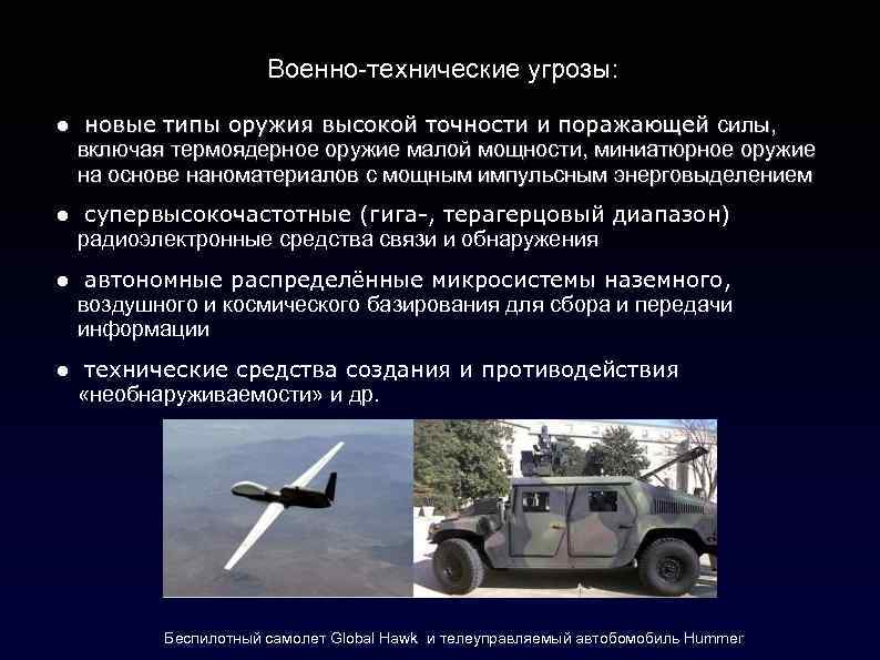 Военно-технические угрозы: ● новые типы оружия высокой точности и поражающей силы, включая термоядерное оружие