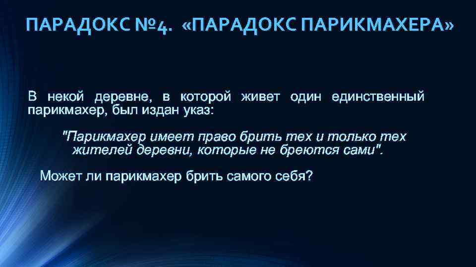 Пара парадокс песня. Парадоксы в математике. Парадокс примеры. Парадокс деревенского парикмахера. Софизмы и парадоксы в математике.