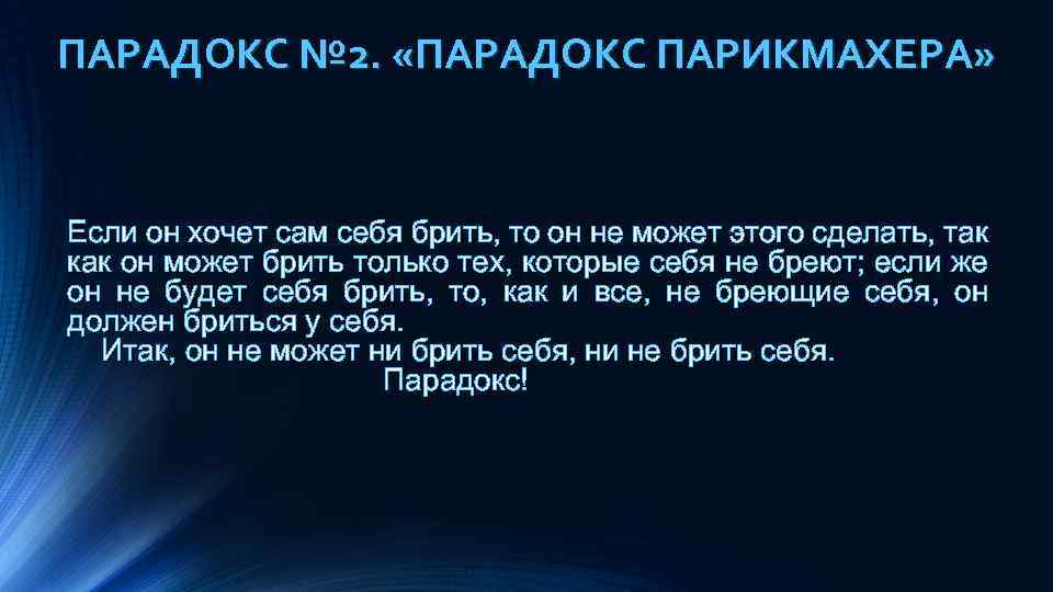 ПАРАДОКС № 2. «ПАРАДОКС ПАРИКМАХЕРА» Если он хочет сам себя брить, то он не