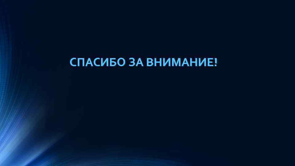 СПАСИБО ЗА ВНИМАНИЕ! 