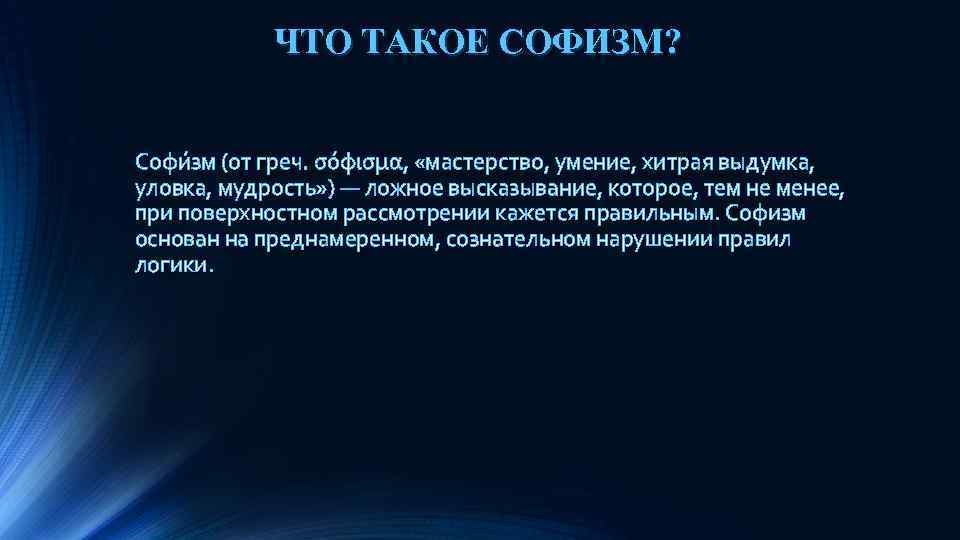 ЧТО ТАКОЕ СОФИЗМ? Софи зм (от греч. σόφισμα, «мастерство, умение, хитрая выдумка, уловка, мудрость»