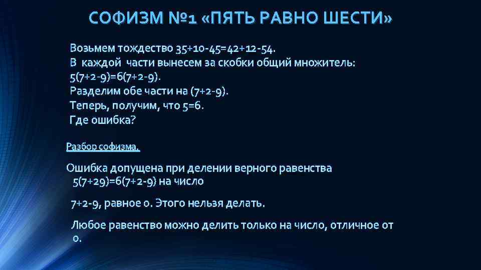СОФИЗМ № 1 «ПЯТЬ РАВНО ШЕСТИ» Возьмем тождество 35+10 -45=42+12 -54. В каждой части