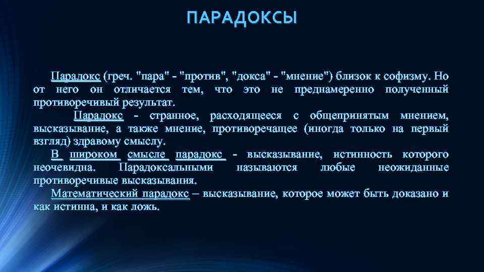 ПАРАДОКСЫ Парадокс (греч. 
