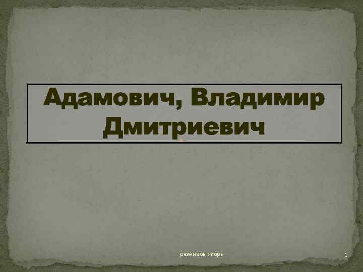 Адамович, Владимир Дмитриевич резников игорь 1 