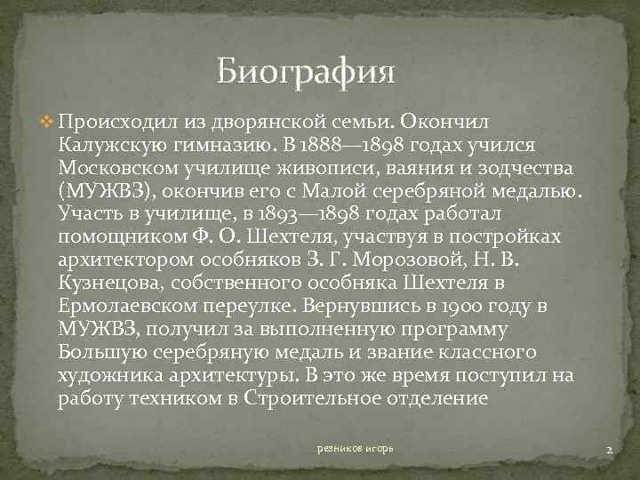 Биография v Происходил из дворянской семьи. Окончил Калужскую гимназию. В 1888— 1898 годах учился