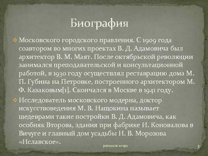 Биография v Московского городского правления. С 1909 года соавтором во многих проектах В. Д.