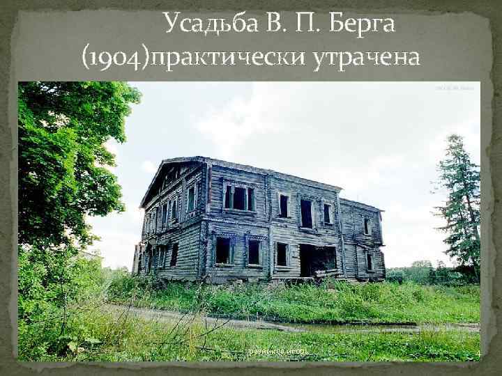 Усадьба В. П. Берга (1904)практически утрачена резников игорь 4 