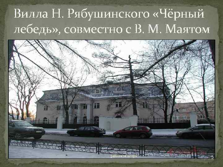 Вилла Н. Рябушинского «Чёрный лебедь» , совместно с В. М. Маятом резников игорь 5