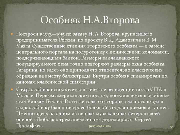Особняк Н. А. Второва Построен в 1913— 1915 по заказу Н. А. Второва, крупнейшего