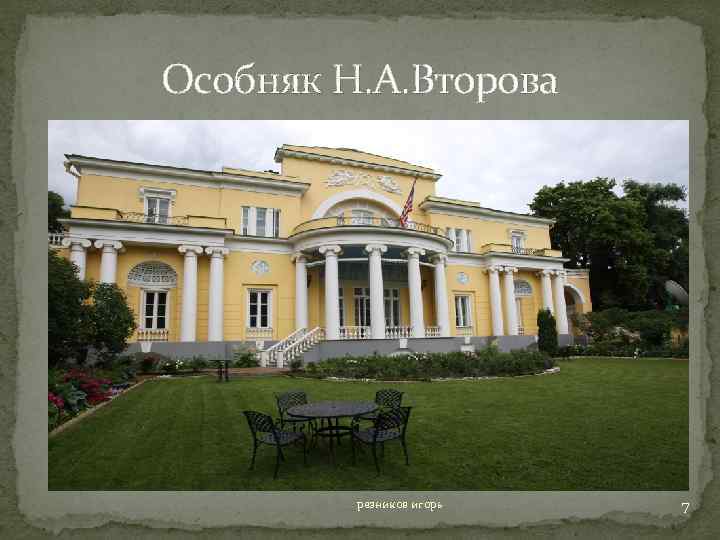 Особняк Н. А. Второва резников игорь 7 