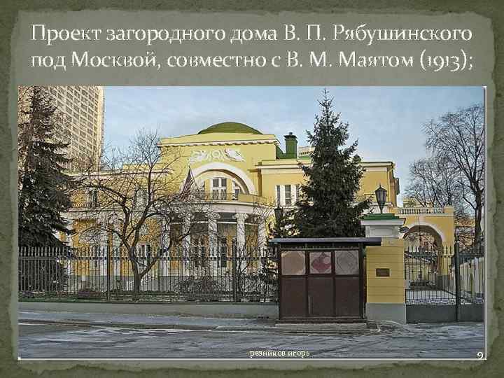 Проект загородного дома В. П. Рябушинского под Москвой, совместно с В. М. Маятом (1913);