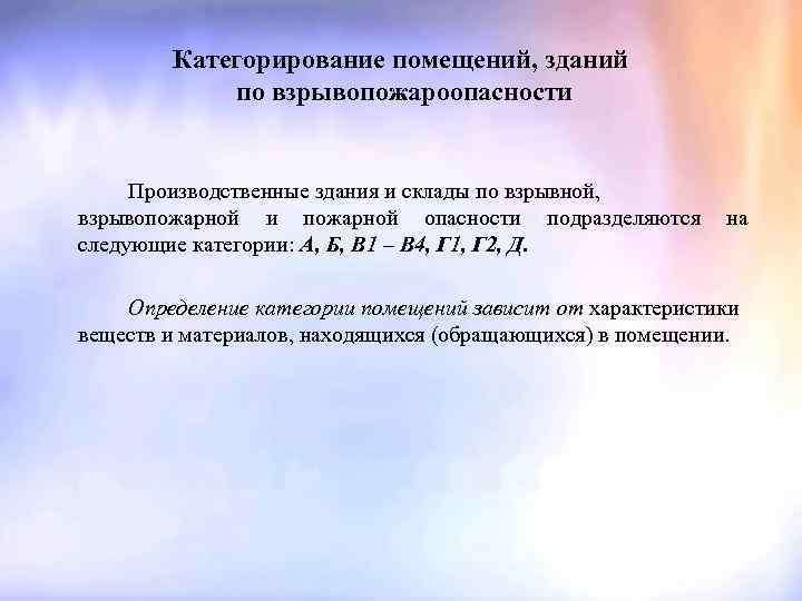 Категорирование помещений, зданий по взрывопожароопасности Производственные здания и склады по взрывной, взрывопожарной и пожарной