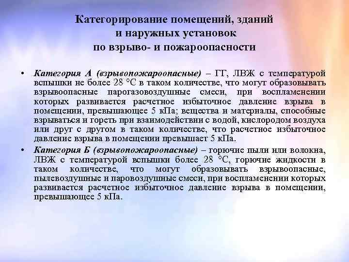 Категорирование помещений, зданий и наружных установок по взрыво- и пожароопасности • Категория А (взрывопожароопасные)