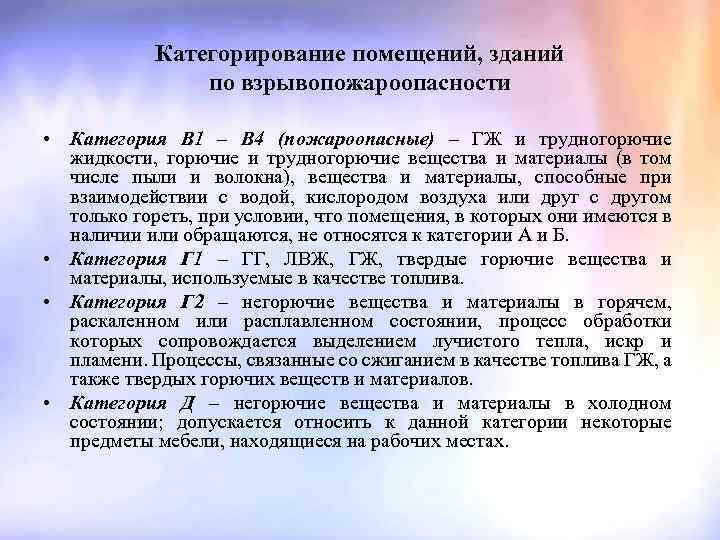 Категорирование помещений, зданий по взрывопожароопасности • Категория В 1 – В 4 (пожароопасные) –