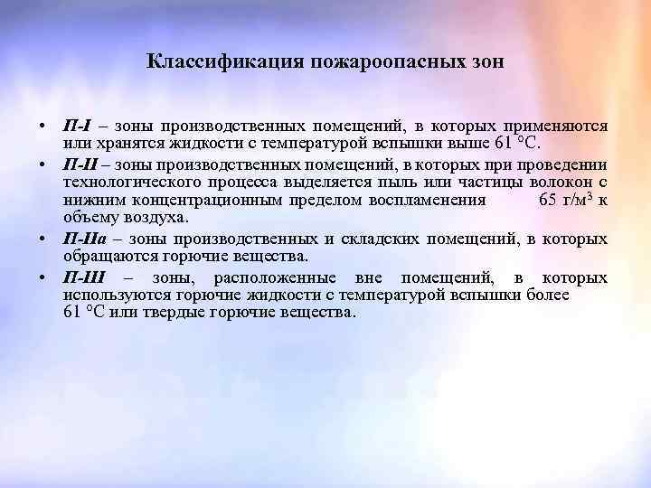 Классификация пожароопасных зон • П-I – зоны производственных помещений, в которых применяются или хранятся