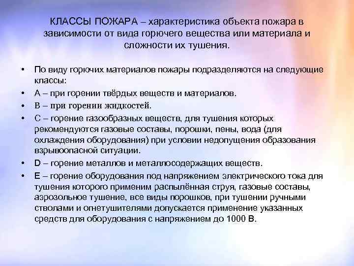 КЛАССЫ ПОЖАРА – характеристика объекта пожара в зависимости от вида горючего вещества или материала