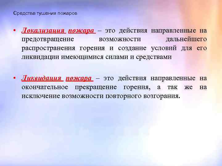 Средства тушения пожаров • Локализация пожара – это действия направленные на предотвращение возможности дальнейшего