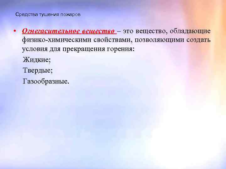 Средства тушения пожаров • Огнегасительное вещество – это вещество, обладающие физико-химическими свойствами, позволяющими создать