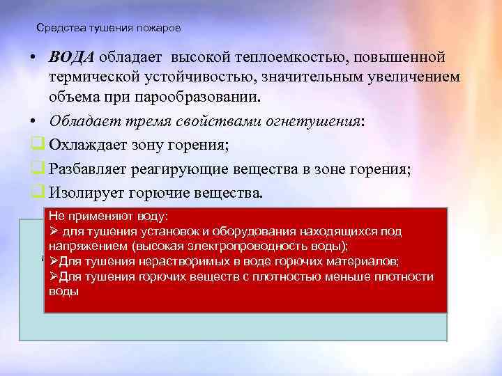 Средства тушения пожаров • ВОДА обладает высокой теплоемкостью, повышенной термической устойчивостью, значительным увеличением объема