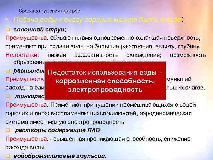 Средства тушения пожаров • Подача воды к очагу горения может быть в виде: q