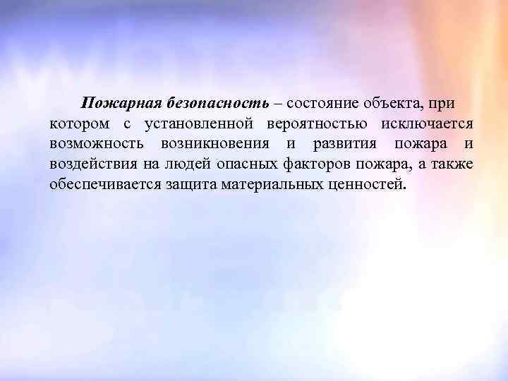 Пожарная безопасность – состояние объекта, при котором с установленной вероятностью исключается возможность возникновения и