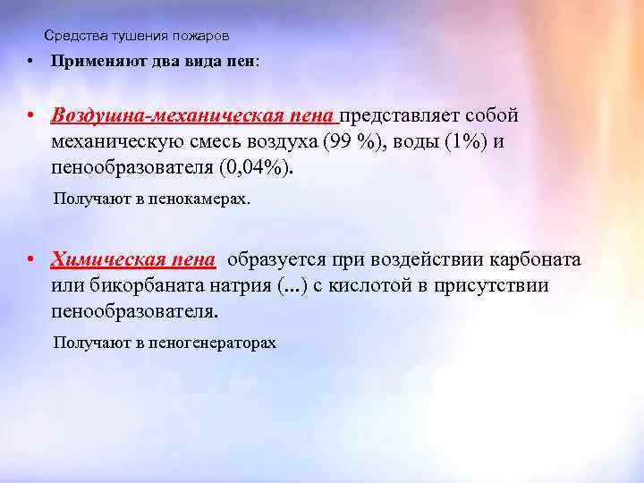 Средства тушения пожаров • Применяют два вида пен: • Воздушна-механическая пена представляет собой механическую