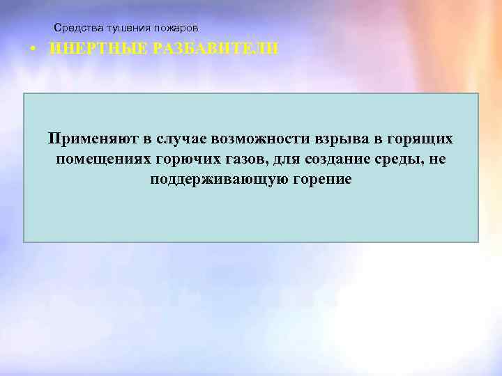 Средства тушения пожаров • ИНЕРТНЫЕ РАЗБАВИТЕЛИ Инертные разбавители снижают скорость реакции Применяют в случае