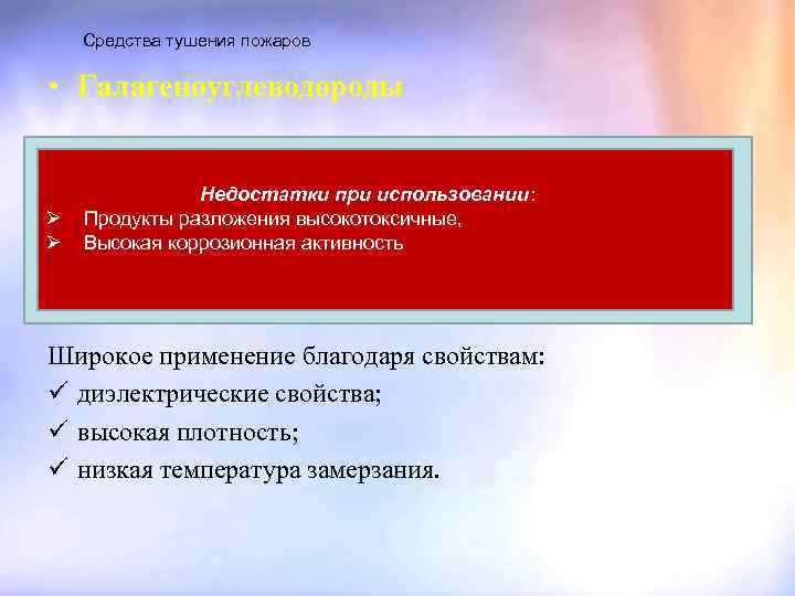 Средства тушения пожаров • Галагеноуглеводороды Галагеноуглеводородные составы Недостатки при использовании: – Хладоны применяют и