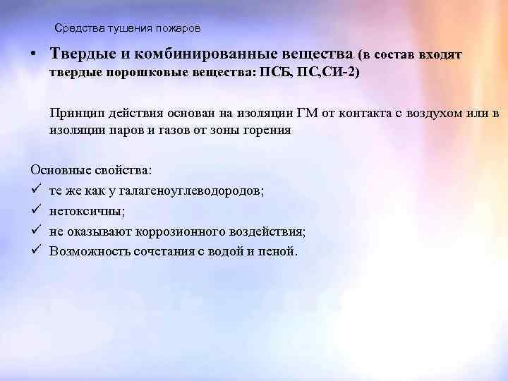 Средства тушения пожаров • Твердые и комбинированные вещества (в состав входят твердые порошковые вещества: