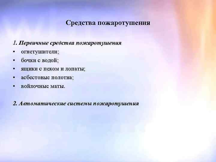 Средства пожаротушения 1. Первичные средства пожаротушения • огнетушители; • бочки с водой; • ящики