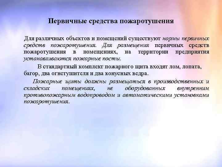 Первичные средства пожаротушения Для различных объектов и помещений существуют нормы первичных средств пожаротушения. Для