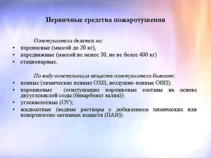 Первичные средства пожаротушения Огнетушители делятся на: • переносные (массой до 20 кг), • передвижные