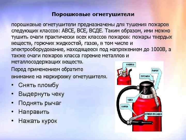 Порошковые огнетушители предназначены для тушения пожаров следующих классов: АВСЕ, ВСДЕ. Таким образом, ими можно