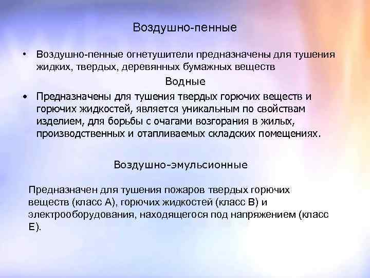 Воздушно-пенные • Воздушно-пенные огнетушители предназначены для тушения жидких, твердых, деревянных бумажных веществ Водные •