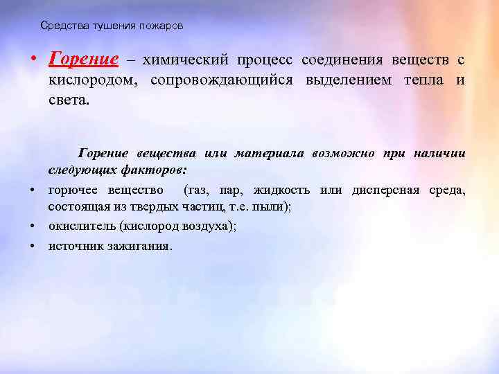 Средства тушения пожаров • Горение – химический процесс соединения веществ с кислородом, сопровождающийся выделением