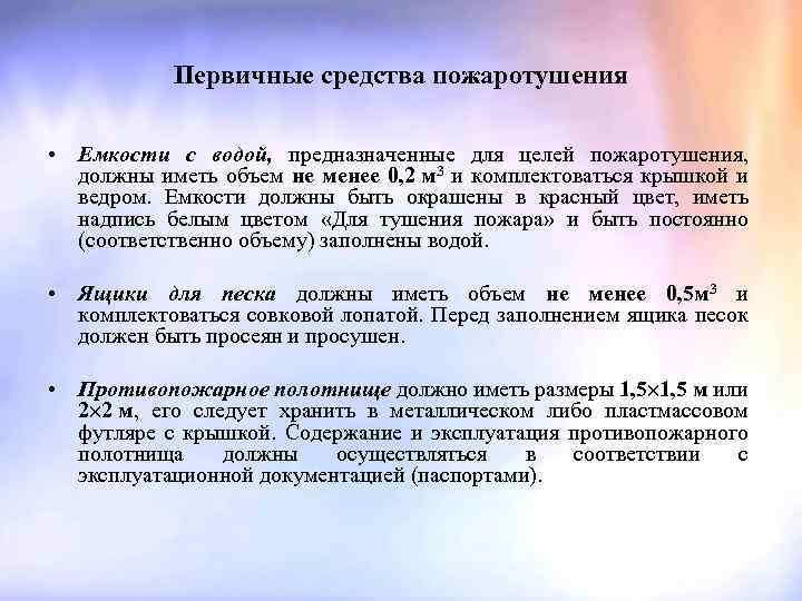 Первичные средства пожаротушения • Емкости с водой, предназначенные для целей пожаротушения, должны иметь объем