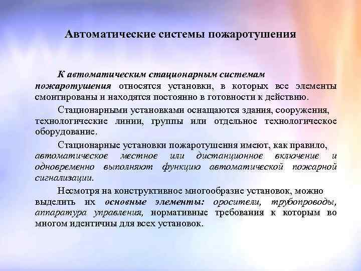 Автоматические системы пожаротушения К автоматическим стационарным системам пожаротушения относятся установки, в которых все элементы