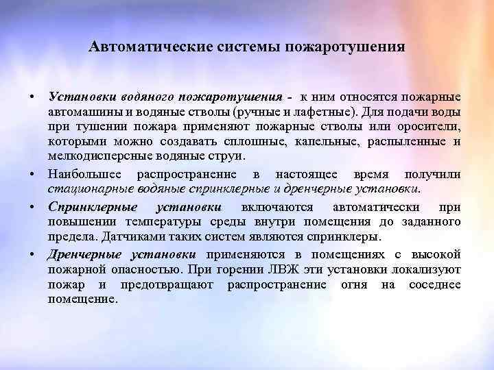 Автоматические системы пожаротушения • Установки водяного пожаротушения - к ним относятся пожарные автомашины и