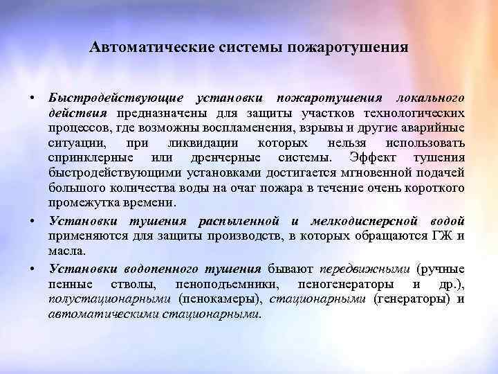 Автоматические системы пожаротушения • Быстродействующие установки пожаротушения локального действия предназначены для защиты участков технологических