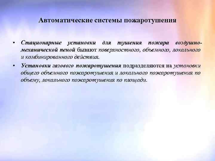 Автоматические системы пожаротушения • Стационарные установки для тушения пожара воздушномеханической пеной бывают поверхностного, объемного,