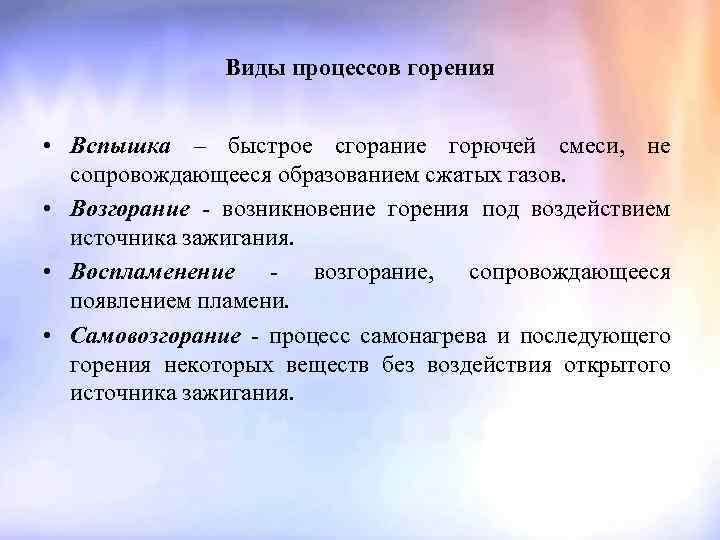 Виды процессов горения • Вспышка – быстрое сгорание горючей смеси, не сопровождающееся образованием сжатых