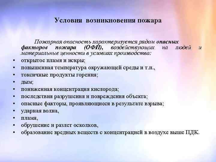 Условия возникновения пожара • • • Пожарная опасность характеризуется рядом опасных факторов пожара (ОФП),